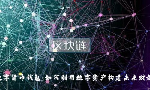 D讯数字货币钱包：如何利用数字资产构建未来财务自由