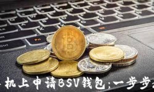 
如何在苹果手机上申请BSV钱包：一步步教你轻松操作