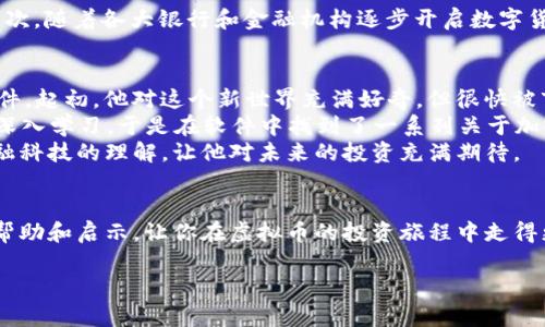   合法虚拟币软件下载：2023年最强攻略与推荐 / 

 guanjianci 虚拟币, 合法下载, 加密货币, 交易平台 /guanjianci 

前言：合法虚拟币的崛起
近年来，虚拟币作为一种新兴的金融工具，受到了越来越多投资者的关注。从比特币到以太坊，再到各类山寨币，虽然市场波动较大，但无可否认的是，虚拟币已经深刻影响了我们的经济生活。此外，合法下载和使用虚拟币软件的途径也愈发多样化，然而，如何确保下载的软件是安全合法的呢？本文将为大家提供详细的攻略与推荐。

第一部分：了解虚拟币及其合法性
在探讨软件下载之前，首先我们要了解虚拟币的基本概念及其法律地位。虚拟币是基于区块链技术的一种数字货币，其交易由去中心化网络支持。那么，虚拟币是否合法呢？这往往取决于各国的监管政策。例如，某些国家对虚拟币持开放态度，鼓励其发展，而另一些国家则对其进行了严格的限制。

第二部分：如何辨别合法虚拟币软件
选择合法的虚拟币软件下载，需要留意以下几点：
ul
  listrong平台的资质/strong - 确保下载的软件来自有良好声誉的交易平台，例如Coinbase、Binance等。/li
  listrong用户评价/strong - 在下载之前，查看用户对该软件的评价和反馈，了解其使用体验。/li
  listrong安全性/strong - 合法软件应当具备高标准的安全措施，保障用户资金及信息安全。/li
  listrong合规性/strong - 合法虚拟币软件通常会遵循当地的法律法规。/li
/ul

第三部分：推荐的合法虚拟币软件下载
以下是一些值得信赖的合法虚拟币软件推荐：
h41. Coinbase/h4
作为全球最大的虚拟币交易平台之一，Coinbase以其简单易用和高安全性闻名。用户不仅可以轻松买入、卖出虚拟币，还可以通过区块链学习中心了解更多的投资知识。
h42. Binance/h4
Binance被称为“币安”，是交易量最大的加密货币交易所之一。其移动端应用程序不仅功能齐全，还支持多种法币交易，适合全球用户使用。
h43. Kraken/h4
Kraken是一家美国交易所，以其强大的安全性和透明度著称。它支持多种加密货币的交易，并提供详尽的市场数据，帮助用户制定交易策略。
h44. Bitstamp/h4
作为一家历史悠久的交易所，Bitstamp为用户提供丰富的交易对选择，其托管服务在行业内享有良好声誉。

第四部分：下载与安装指南
合法虚拟币软件的下载与安装过程通常较为简单，以Coinbase为例：
ol
  li访问官方网站（确保为安全链接）并注册账号。/li
  li选择适合的操作系统，下载相应版本的应用程序。/li
  li安装后，按照系统提示进行设置，包括设置双重认证等。/li
  li成功注册并登录后，可以进行虚拟币的交易。/li
/ol

第五部分：使用虚拟币软件的注意事项
在使用虚拟币软件时，应时刻保持警惕，注意以下问题：
ul
  listrong私钥安全/strong - 用户应妥善保管自己的私钥，避免泄露，以保障资金安全。/li
  listrong谨防钓鱼网站/strong - 不要轻易点击陌生邮件链接，确保访问官方网站。/li
  listrong市场波动/strong - 虚拟币的价格可能发生剧烈波动，因此应制定合理的投资策略。/li
/ul

第六部分：未来趋势及发展展望
随着科技的不断发展，虚拟币市场在未来将呈现出怎样的趋势呢？首先，监管政策会继续趋于明朗，这将为虚拟币行业的健康发展提供保障。其次，随着各大银行和金融机构逐步开启数字货币的支付与交易，虚拟币进入主流市场的步伐将加快。

小故事：一位投资者的启示
在一个阳光明媚的午后，李明坐在咖啡厅里，手中的手机屏幕闪烁着几组数字。他是一名新手投资者，几个月前通过Coinbase下载了虚拟币软件。起初，他对这个新世界充满好奇，但很快被市场的波动震惊了。
“我一开始就投入了1000美元，想尝试一下”，李明说。“但是市场波动让我感到焦虑，我时常担心自己的投资会亏损。”在朋友的鼓励下，他决定深入学习，于是在软件中找到了一系列关于加密货币的课程。他开始逐渐明白市场的运作机制，开始理性分析投资风险。
如今，李明不仅从虚拟币投资中获得了一定的收益，更重要的是，他在尝试中学会了控制风险和应对波动的能力。而这段经历也提升了他对金融科技的理解，让他对未来的投资充满期待。

结语
合法的虚拟币软件下载和使用虽然面临一些挑战，但随着对该领域了解的加深，投资者可以有效地规避风险、把握机会。希望本文能为你提供帮助和启示，让你在虚拟币的投资旅程中走得更加顺利。

（以上是一个框架大纲，实际内容可根据需要进一步扩展）