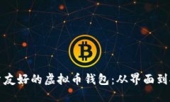 如何设计一个用户友好的虚拟币钱包：从界面到