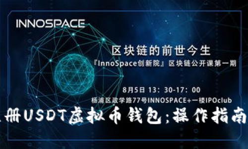 如何轻松注册USDT虚拟币钱包：操作指南与安全提示