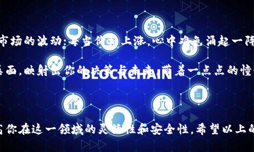    莱特币钱包提现攻略：轻松获取你的数字资产  / 

 guanjianci  莱特币, 钱包提现, 数字货币, 投资理财  /guanjianci 

一、引言：数字货币的崛起

随着区块链技术的飞速发展，数字货币已成为现代金融领域的重要组成部分。从比特币到以太坊，越来越多的人开始关注这项新兴的投资方式，而莱特币作为第一批山寨币之一，凭借其快速的交易确认时间和逐渐拓展的应用场景吸引了大量用户。在这个过程中，学会使用莱特币钱包并掌握提现技巧，将为你的数字资产管理提供更大的便利。

二、了解莱特币及其钱包

莱特币（Litecoin），简称LTC，是一种点对点的数字货币，由Charlie Lee于2011年创建。作为比特币的“轻量版”，莱特币允许更快速的交易处理和更高效的算法。这使得莱特币成为一种受欢迎的交易选择，尤其是在移动支付和日常消费方面。

存储和管理莱特币的方式多种多样，最常见的方式是使用莱特币钱包。这些钱包可以分为热钱包和冷钱包，热钱包连接互联网，适合频繁交易；而冷钱包则将资产离线保存，更加安全。以图形界面的软件钱包和手机应用为主的热钱包，操作相对简单；而硬件钱包和纸质钱包则提供了更高的安全保障。

三、莱特币钱包提现的基本流程

提现是指将你在莱特币钱包中的数字资产转移到其他平台，通常是将其转化为法定货币，例如人民币或美元。整个提现过程看似简单，但却需要遵循一些关键步骤，确保你的资金安全。

h41. 注册及验证平台账户/h4
选择一个合适的交易平台，例如火币、币安等，首先需要注册账户。在这个过程中，用户需要提供个人信息，并进行身份验证。这个步骤非常重要，因为金融监管机构要求平台遵循KYC（了解你的客户）政策，确保用户身份的真实性。

h42. 选择合适的钱包/h4
如果你已经拥有莱特币的钱包，确保它是一个安全且用户友好的选项。如果没有，建议选择一个信誉良好的热钱包，如Litecoin Core或Exodus。在选择时，考虑到钱包的安全性、使用便捷性及兼容性等因素。

h43. 进行转账操作/h4
在提现之前，你需要将莱特币从你的钱包转移到选定的平台。一旦在平台上创建了账户，并完成身份验证，你就可以找到充值钱包地址。复制该地址，打开莱特币钱包，选择“发送”选项，粘贴平台地址并输入你要转移的数量。在确认交易信息无误后，进行转账。

h44. 等待确认/h4
莱特币的交易确认速度相对较快，一般在数分钟内就可以完成，但在高峰期可能会稍有延迟。建议在交易记录中查看状态，以确保资产成功入账。

h45. 提现到法定货币/h4
资产到账后，就可以进行提现了。在平台的资金管理页面，选择提现选项，输入你的银行账户信息及提取金额。在完成相关安全验证后，提交提现申请。平台会在规定的时间内处理你的请求。

四、提现时常见的问题解答

h41. 提现手续费是多少？/h4
不同的平台会有不同的提现手续费，一般在0.1%-1%之间。有的交易平台可能还会根据提现方式的不同再收取额外的费用，请查看具体的收费标准。

h42. 提现需要多长时间？/h4
提现时间因平台而异，正常情况下，银行转账通常需要1-3个工作日，部分平台支持实时提现。如果遇到节假日或交易高峰期，资金到账时间可能会有所延迟。

h43. 如何提高提现成功率？/h4
确保填写的银行账户信息准确无误，确认已完成平台的身份验证，并遵循平台的提现规定。如果遇到失败的提现请求，及时与平台客服取得联系以寻求帮助。

五、提现后如何管理你的数字资产

提现成功后，资金将转入你的银行账户。在这时，合理管理和投资这些资金能为你带来更好的回报。可以根据市场行情选择不同的投资方式，例如，选择股票、债券、基金等。也可以考虑将资金重新投资于数字货币领域，或寻找其他理财产品。

在管理资金的过程中，建议时刻保持对市场的关注，了解最新的政策动态，并制定合理的财务计划。随着数字货币市场的快速变化，保持敏锐的洞察力，会使你在投资过程中更加游刃有余。

六、场景描绘：阳光洒在桌面

阳光透过窗帘的缝隙洒在老旧的木桌上，微尘在光束中徘徊。你端坐在桌前，手握手机，专注地浏览着莱特币钱包界面。在眼前的页面上，实时反映着市场的波动；每当价格上涨，心中难免涌起一阵波澜。你时而快要下单，时而又停下手指，心中暗自思忖：这笔提现是否划算？待在这里，看着这笔财富来去之间，似乎已成为了日常生活的一部分。

随着交易的频繁，你渐渐体会到管理资产的复杂与乐趣，仿佛这一切不再是冰冷的数字，而是你生活的一部分，填满了你日常的每个瞬间。阳光洒在桌面，映射出你的决策与未来，带着一点点的憧憬和不安。

七、总结

对于莱特币的用户来说，提现不仅仅是资金变现的过程，更是对自己投资决策的一次考验。在这个信息瞬息万变的时代，掌握提现技巧，能够大大提高你在这一领域的灵活性和安全性。希望以上的技巧能够对你在莱特币交易和提现的过程中有所帮助，祝你在数字货币世界里，如鱼得水，顺利获取理想的收益。
