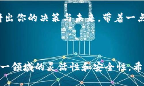    莱特币钱包提现攻略：轻松获取你的数字资产  / 

 guanjianci  莱特币, 钱包提现, 数字货币, 投资理财  /guanjianci 

一、引言：数字货币的崛起

随着区块链技术的飞速发展，数字货币已成为现代金融领域的重要组成部分。从比特币到以太坊，越来越多的人开始关注这项新兴的投资方式，而莱特币作为第一批山寨币之一，凭借其快速的交易确认时间和逐渐拓展的应用场景吸引了大量用户。在这个过程中，学会使用莱特币钱包并掌握提现技巧，将为你的数字资产管理提供更大的便利。

二、了解莱特币及其钱包

莱特币（Litecoin），简称LTC，是一种点对点的数字货币，由Charlie Lee于2011年创建。作为比特币的“轻量版”，莱特币允许更快速的交易处理和更高效的算法。这使得莱特币成为一种受欢迎的交易选择，尤其是在移动支付和日常消费方面。

存储和管理莱特币的方式多种多样，最常见的方式是使用莱特币钱包。这些钱包可以分为热钱包和冷钱包，热钱包连接互联网，适合频繁交易；而冷钱包则将资产离线保存，更加安全。以图形界面的软件钱包和手机应用为主的热钱包，操作相对简单；而硬件钱包和纸质钱包则提供了更高的安全保障。

三、莱特币钱包提现的基本流程

提现是指将你在莱特币钱包中的数字资产转移到其他平台，通常是将其转化为法定货币，例如人民币或美元。整个提现过程看似简单，但却需要遵循一些关键步骤，确保你的资金安全。

h41. 注册及验证平台账户/h4
选择一个合适的交易平台，例如火币、币安等，首先需要注册账户。在这个过程中，用户需要提供个人信息，并进行身份验证。这个步骤非常重要，因为金融监管机构要求平台遵循KYC（了解你的客户）政策，确保用户身份的真实性。

h42. 选择合适的钱包/h4
如果你已经拥有莱特币的钱包，确保它是一个安全且用户友好的选项。如果没有，建议选择一个信誉良好的热钱包，如Litecoin Core或Exodus。在选择时，考虑到钱包的安全性、使用便捷性及兼容性等因素。

h43. 进行转账操作/h4
在提现之前，你需要将莱特币从你的钱包转移到选定的平台。一旦在平台上创建了账户，并完成身份验证，你就可以找到充值钱包地址。复制该地址，打开莱特币钱包，选择“发送”选项，粘贴平台地址并输入你要转移的数量。在确认交易信息无误后，进行转账。

h44. 等待确认/h4
莱特币的交易确认速度相对较快，一般在数分钟内就可以完成，但在高峰期可能会稍有延迟。建议在交易记录中查看状态，以确保资产成功入账。

h45. 提现到法定货币/h4
资产到账后，就可以进行提现了。在平台的资金管理页面，选择提现选项，输入你的银行账户信息及提取金额。在完成相关安全验证后，提交提现申请。平台会在规定的时间内处理你的请求。

四、提现时常见的问题解答

h41. 提现手续费是多少？/h4
不同的平台会有不同的提现手续费，一般在0.1%-1%之间。有的交易平台可能还会根据提现方式的不同再收取额外的费用，请查看具体的收费标准。

h42. 提现需要多长时间？/h4
提现时间因平台而异，正常情况下，银行转账通常需要1-3个工作日，部分平台支持实时提现。如果遇到节假日或交易高峰期，资金到账时间可能会有所延迟。

h43. 如何提高提现成功率？/h4
确保填写的银行账户信息准确无误，确认已完成平台的身份验证，并遵循平台的提现规定。如果遇到失败的提现请求，及时与平台客服取得联系以寻求帮助。

五、提现后如何管理你的数字资产

提现成功后，资金将转入你的银行账户。在这时，合理管理和投资这些资金能为你带来更好的回报。可以根据市场行情选择不同的投资方式，例如，选择股票、债券、基金等。也可以考虑将资金重新投资于数字货币领域，或寻找其他理财产品。

在管理资金的过程中，建议时刻保持对市场的关注，了解最新的政策动态，并制定合理的财务计划。随着数字货币市场的快速变化，保持敏锐的洞察力，会使你在投资过程中更加游刃有余。

六、场景描绘：阳光洒在桌面

阳光透过窗帘的缝隙洒在老旧的木桌上，微尘在光束中徘徊。你端坐在桌前，手握手机，专注地浏览着莱特币钱包界面。在眼前的页面上，实时反映着市场的波动；每当价格上涨，心中难免涌起一阵波澜。你时而快要下单，时而又停下手指，心中暗自思忖：这笔提现是否划算？待在这里，看着这笔财富来去之间，似乎已成为了日常生活的一部分。

随着交易的频繁，你渐渐体会到管理资产的复杂与乐趣，仿佛这一切不再是冰冷的数字，而是你生活的一部分，填满了你日常的每个瞬间。阳光洒在桌面，映射出你的决策与未来，带着一点点的憧憬和不安。

七、总结

对于莱特币的用户来说，提现不仅仅是资金变现的过程，更是对自己投资决策的一次考验。在这个信息瞬息万变的时代，掌握提现技巧，能够大大提高你在这一领域的灵活性和安全性。希望以上的技巧能够对你在莱特币交易和提现的过程中有所帮助，祝你在数字货币世界里，如鱼得水，顺利获取理想的收益。
