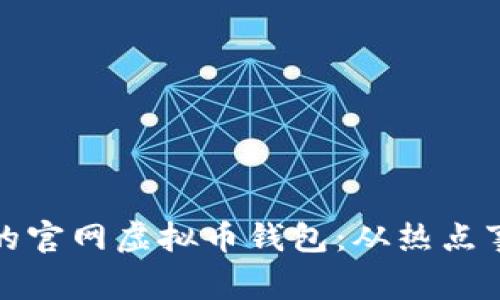 如何选择安全可靠的官网虚拟币钱包：从热点事件看数字资产保护