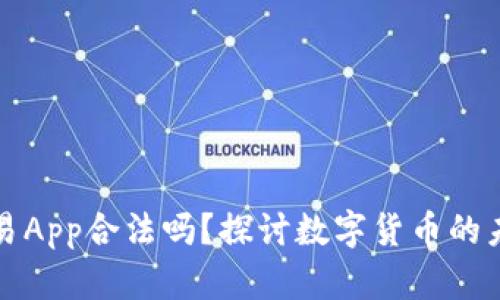 虚拟币交易App合法吗？探讨数字货币的未来和风险