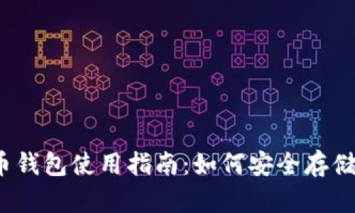 2023年比特币钱包使用指南：如何安全存储你的数字资产