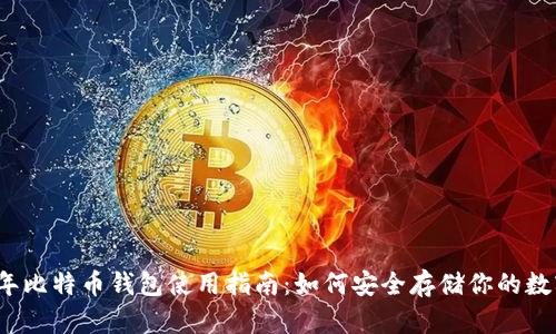 2023年比特币钱包使用指南：如何安全存储你的数字资产