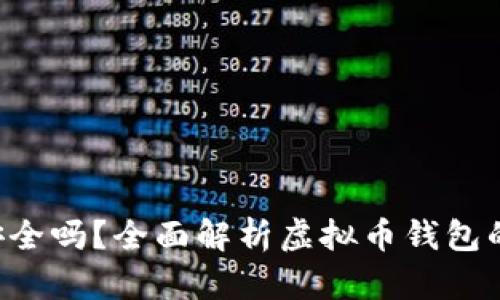 okpay虚拟币钱包安全吗？全面解析虚拟币钱包的安全性与用户保护