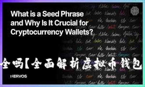 okpay虚拟币钱包安全吗？全面解析虚拟币钱包的安全性与用户保护