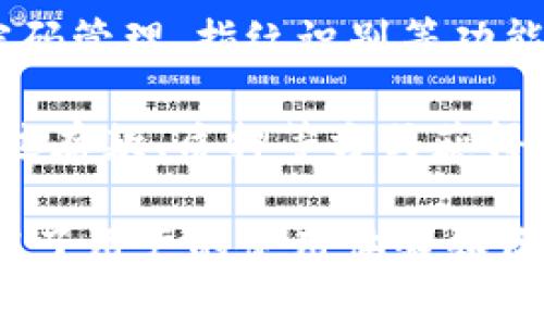 K豆虚拟币钱包App主要用于管理和交易K豆虚拟货币。K豆是一种在特定平台或社区中使用的虚拟货币，用户可以通过这个App完成多种功能。以下是这个App的一些主要用途：

1. **存储虚拟货币**：用户可以在K豆钱包中安全存储他们的K豆虚拟货币，保证其安全与便捷的访问。

2. **交易与转账**：用户可以通过App进行K豆的买卖、转账给其他用户，支持即时交易和多种支付方式。

3. **查看行情**：App通常会提供与K豆相关的市场行情，让用户及时了解虚拟货币的价格波动。

4. **参与活动**：平台可能会定期开展使用K豆的专属活动，用户可以通过App参与，例如抽奖、兑换、竞拍等。

5. **安全管理**：K豆钱包会有多重安全机制，确保用户的资产安全，包括密码管理、指纹识别等功能。

6. **资产增值**：部分K豆虚拟币钱包可能提供投资理财功能，允许用户通过存款、质押等方式获得收益。

使用K豆虚拟币钱包App，用户可以方便地管理、交易、监控K豆虚拟货币，提高了用户的使用体验和资金运作效率。