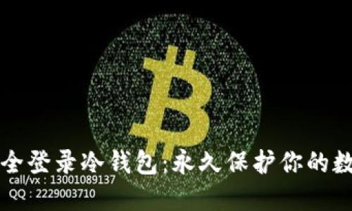 如何安全登录冷钱包：永久保护你的数字资产