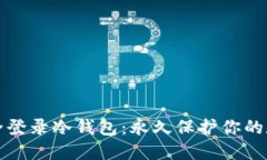 如何安全登录冷钱包：永久保护你的数字资产