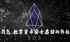 本地钱包：数字货币安全存储的终极指南