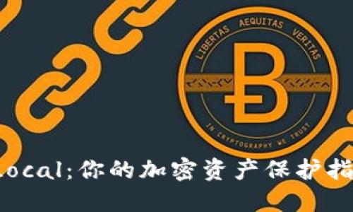 比特币钱包 Local：你的加密资产保护指南与实用技巧