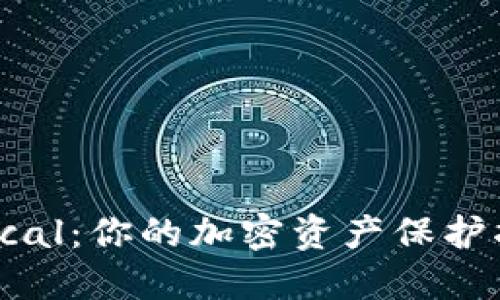 比特币钱包 Local：你的加密资产保护指南与实用技巧