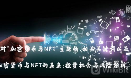 以下是针对“加密货币与NFT”主题的、相关关键词以及内容大纲。

2023年加密货币与NFT的未来：投资机会与风险分析