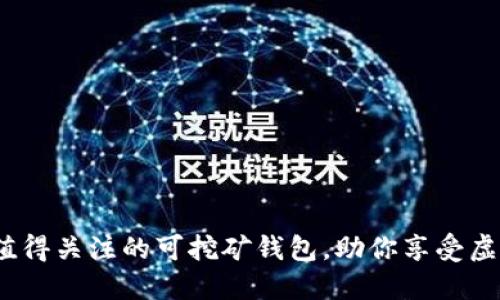 2023年最值得关注的可挖矿钱包，助你享受虚拟货币收益