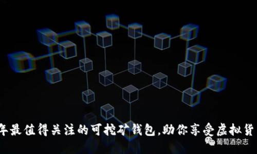2023年最值得关注的可挖矿钱包，助你享受虚拟货币收益
