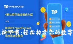 虚拟币支付模板下载：轻松构建你的数字货币支