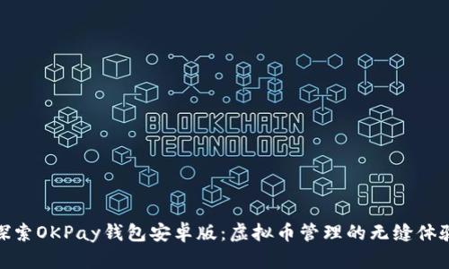 探索OKPay钱包安卓版：虚拟币管理的无缝体验