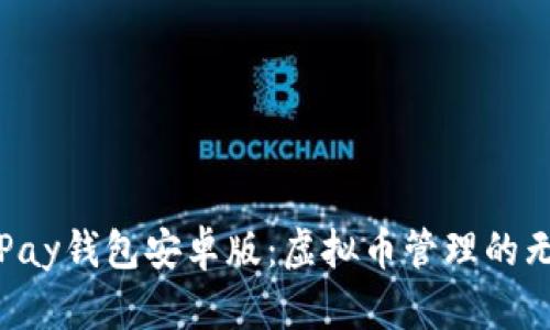 探索OKPay钱包安卓版：虚拟币管理的无缝体验