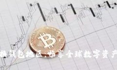 如何轻松转换钱包地区，畅享全球数字资产的无