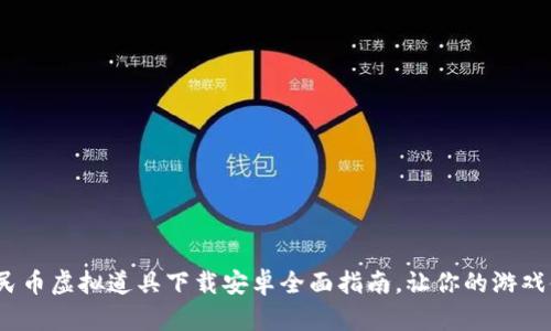 2023年人民币虚拟道具下载安卓全面指南，让你的游戏体验更精彩