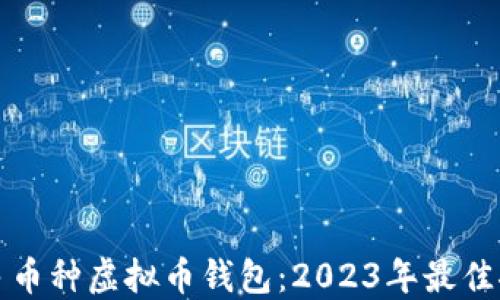 
选择最安全的多币种虚拟币钱包：2023年最佳推荐与使用指南