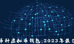 选择最安全的多币种虚拟币钱包：2023年最佳推荐