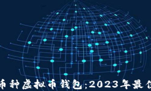 
选择最安全的多币种虚拟币钱包：2023年最佳推荐与使用指南