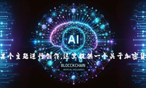 我无法访问特定网站以获取信息，但我可以帮你草拟一个  和相关内容大纲，围绕某个主题进行创作。这里提供一个关于加密货币储存和安全钱包（例如 SafePal）的示例。请根据你的需要调整或提供具体要求。

2023 年最安全的加密货币钱包推荐：SafePal与其他主流钱包的比较