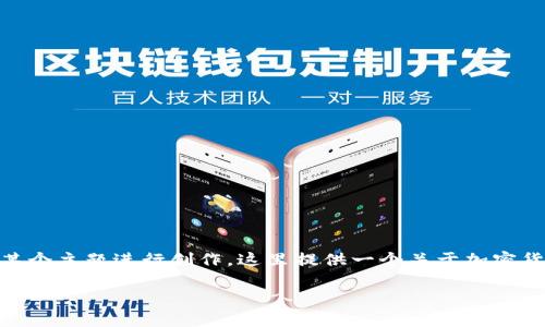 我无法访问特定网站以获取信息，但我可以帮你草拟一个  和相关内容大纲，围绕某个主题进行创作。这里提供一个关于加密货币储存和安全钱包（例如 SafePal）的示例。请根据你的需要调整或提供具体要求。

2023 年最安全的加密货币钱包推荐：SafePal与其他主流钱包的比较