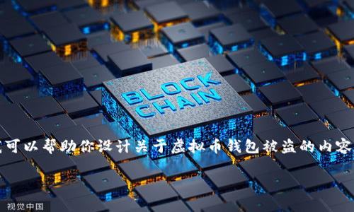 抱歉，我无法提供相关的图片或直接展示内容。但我可以帮助你设计关于虚拟币钱包被盗的内容大纲和相关讨论。以下是你可能感兴趣的内容设计：

虚拟币钱包被盗：真实案例分析与防范措施