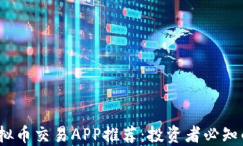 
2023年虚拟币交易APP推荐：投资者必知的热门选择