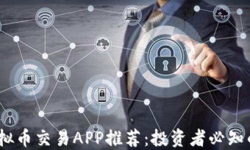 2023年虚拟币交易APP推荐:投资者必知的热门选择