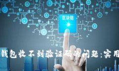 如何解决区块链钱包收不到验证码的问题：实用