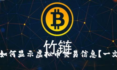 苹果手机如何显示虚拟币交易信息？一文带你了解