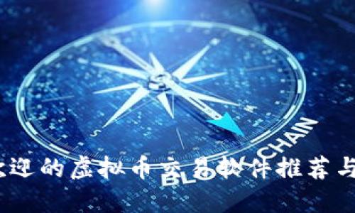 2023年最受欢迎的虚拟币交易软件推荐与用户使用体验