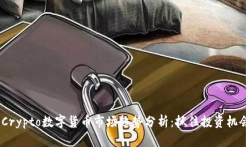 2023年Crypto数字货币市场趋势分析：抓住投资机会的关键