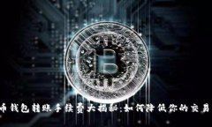 虚拟币钱包转账手续费大揭秘：如何降低你的交