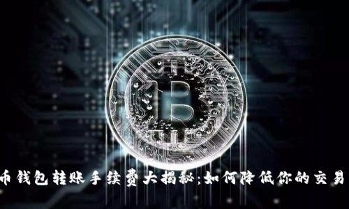 虚拟币钱包转账手续费大揭秘：如何降低你的交易成本？