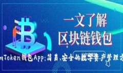 TomToken钱包App：简易、安全的数字资产管理方案