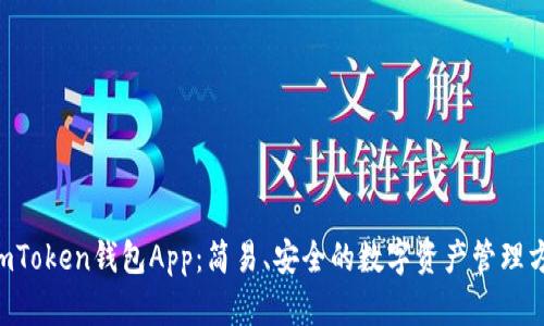 TomToken钱包App：简易、安全的数字资产管理方案