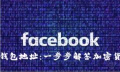 如何申请虚拟币钱包地址：一步步解答加密货币