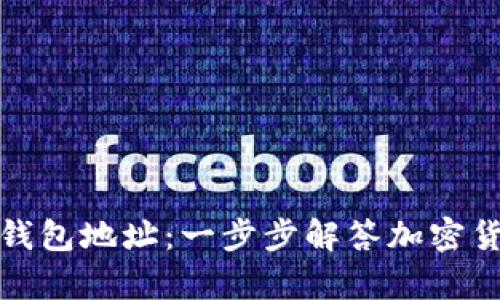 如何申请虚拟币钱包地址：一步步解答加密货币的存储与管理