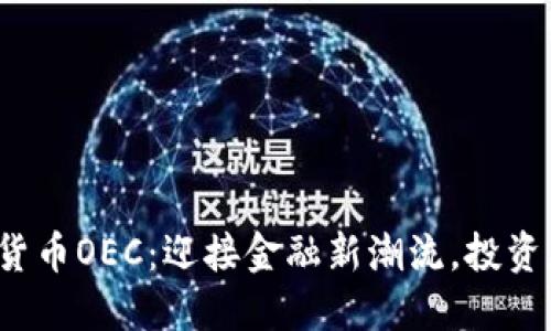2023年数字货币OEC：迎接金融新潮流，投资者的必看指南