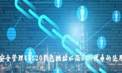 如何安全管理ERC20钱包地址以及BTM代币的使用技巧