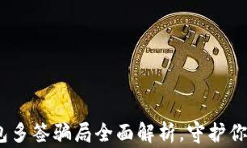 
警惕！虚拟币钱包多签骗局全面解析，守护你的数字资产安全