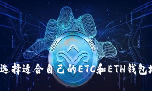 如何选择适合自己的ETC和ETH钱包地址？