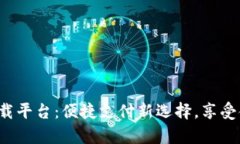 988Pay官方下载平台：便捷支付新选择，享受金融